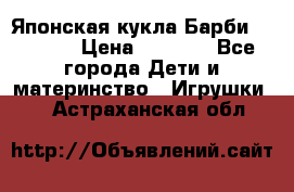 Японская кукла Барби/Barbie  › Цена ­ 1 000 - Все города Дети и материнство » Игрушки   . Астраханская обл.